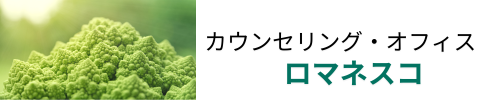 カウンセリング・オフィス　ロマネスコ