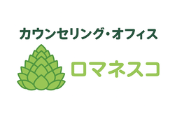カウンセリング・オフィス　ロマネスコ
