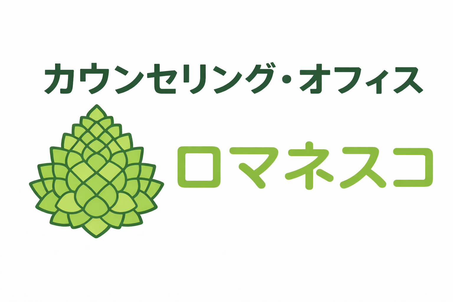 カウンセリング・オフィス ロマネスコ